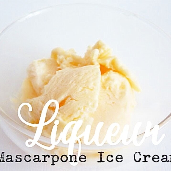 マスカルポーネチーズアイスクリーム